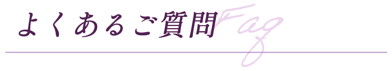 よくあるご質問